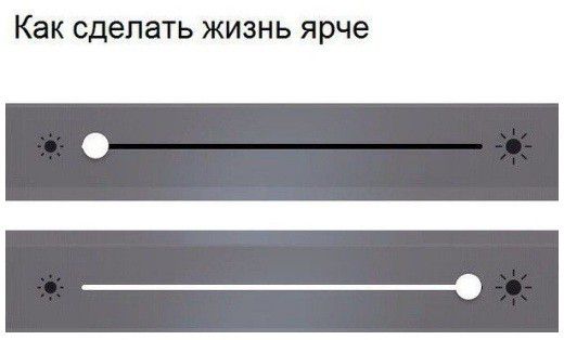 Как сделать ЖИЗНЬ ярче