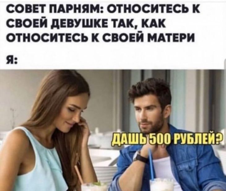 СОВЕТ ПАРНЯ ОТНОСИТЕСЬ К СВОЕЙ дЕВУШКЕ ТАК_КАК ОТНОСИТЕСЬ К СВОЕИ МАТЕРИ