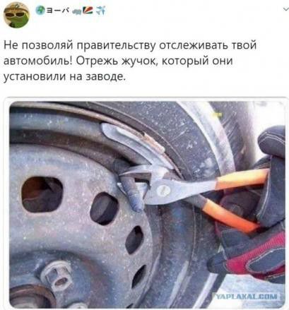 і Не позволяй правительству отслеживать твой автомобиль Отрежь жучок который они установили на заводе