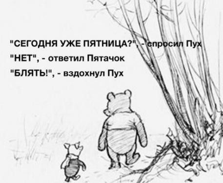 СЕГОДНЯ УЖЕ ПЯТНИЦА НЕТ ответил Пятачок БПЯТЫ вздохнул Пух