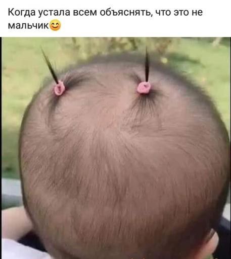 Когда устала всем объяснять что это не мальчик
