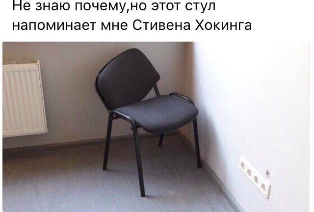ЗНЭЮ почемуно ЭТОТ СТУП НЭПОМИНЭеТ МНЭ СТИВЭНЭ ХОКИНГЗ