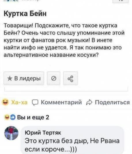 Куртка Бейн Товарищи Подскажите что такое куртка Бейн Очень часто слышу упоминание этой куртки от Фанатов рок музыки В инете найти инфо не удается Я так понимаю это альтернативное НЗЗЕЗНИЕ КОСУХИ Впидеры пё Хачю С Комментарий Поделиться О Вы и еще 2 Юрий Тертяк Это куртка без дыр Не Рвана если короче