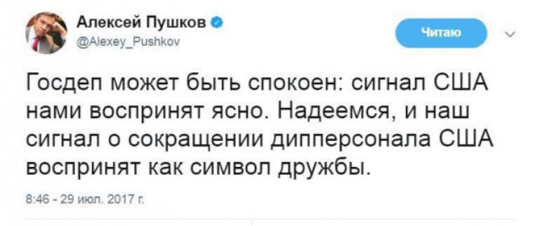 Алексей Пушков АэекедРызпиои Госдеп может быть спокоен сигнал США нами воспринят ясно Надеемся и наш сигнал о сокращении дипперсонала США воспринят как символ дружбы 8 45 29 июл 2017 г
