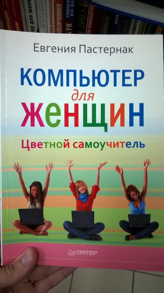 Евгения Пастернак КОМПЬЮТЕР е Щ Н _ тно моу ель