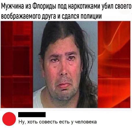 Мужчина из Флориды под наркотиками убил своего воображаемого друга и сдался полиции