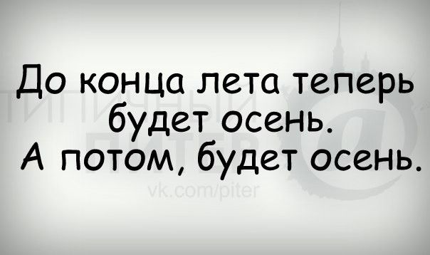 До конца лета теперь будет осень А потом будет осень