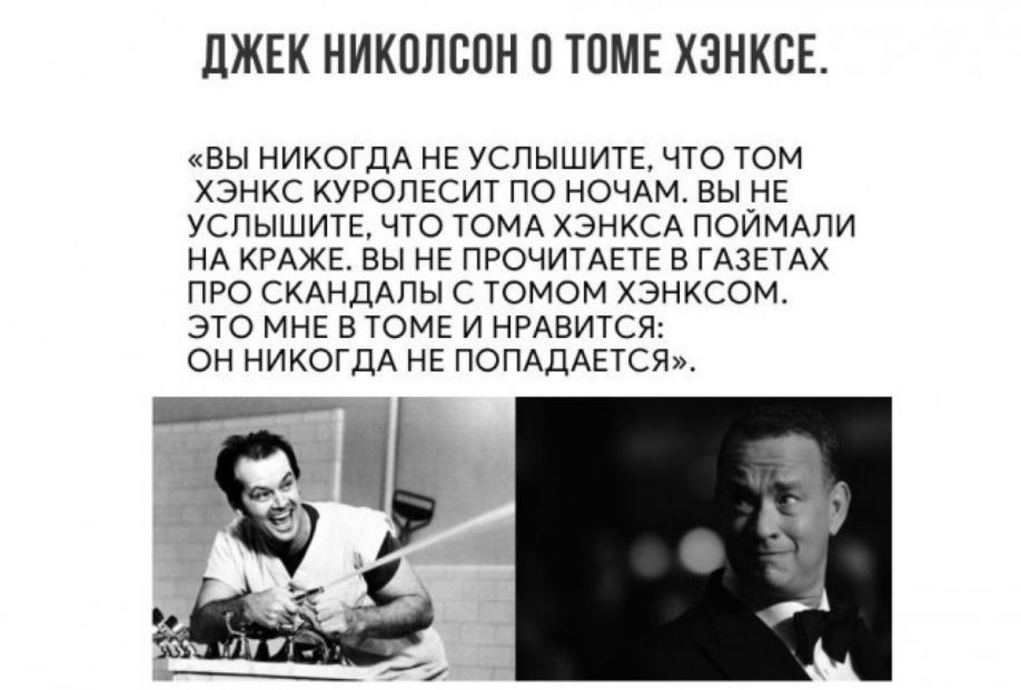 ЛЖЕК НИКПЛБПН ТПМЕ ХЭНКСЕ ВЫ НИКОГДА НЕ УСПЫШИТЕ ЧТО ТОМ ХЭНКС КУРОПЕСИТ ПО НОЧАМ ВЫ _НЕ УСЛЫШИТЕ ЧТО ТОМА ХЭНКСА ПОИМАЛИ НА КРАЖЕ ВЫ НЕ ПРОЧИТАЕТЕ В ГАЗЕТАХ ПРО СКАНДАЛЫ С ТОМОМ ХЭНКСОМ ЭТО МНЕ В ТОМЕ И НРАВИТСЯ ОН НИКОГДА НЕ ПОПАДАЕТСЯ