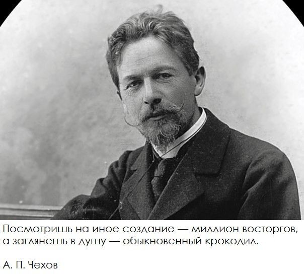 Посмотришь на иное создание _ мимион восторгов зогдянешь в душу _ обыкновенный крОКОАИА А П Чехов