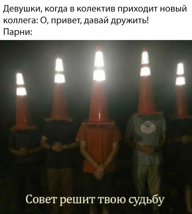 ДЕВУШКИ когда В КОЛЕКТИВ приходит НОВЫЙ коллега О привет давай дружить Парни Совет решит твою судьбу