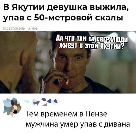 В Якутии девушка выжила упав с 50 метровой скалы дп чт пт ЫЁвшщшди т якими за Тем временем в Пензе мужчина умер упав с дивана