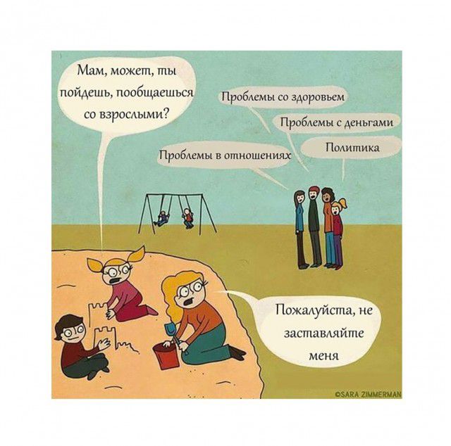 Мам может ты пойдешьпообщаешься проблемдорищ со вз ослыми Р Пробммы с деньгами 6 Политика п Агмы в отношениях Пожалуйста не заставляйте меня
