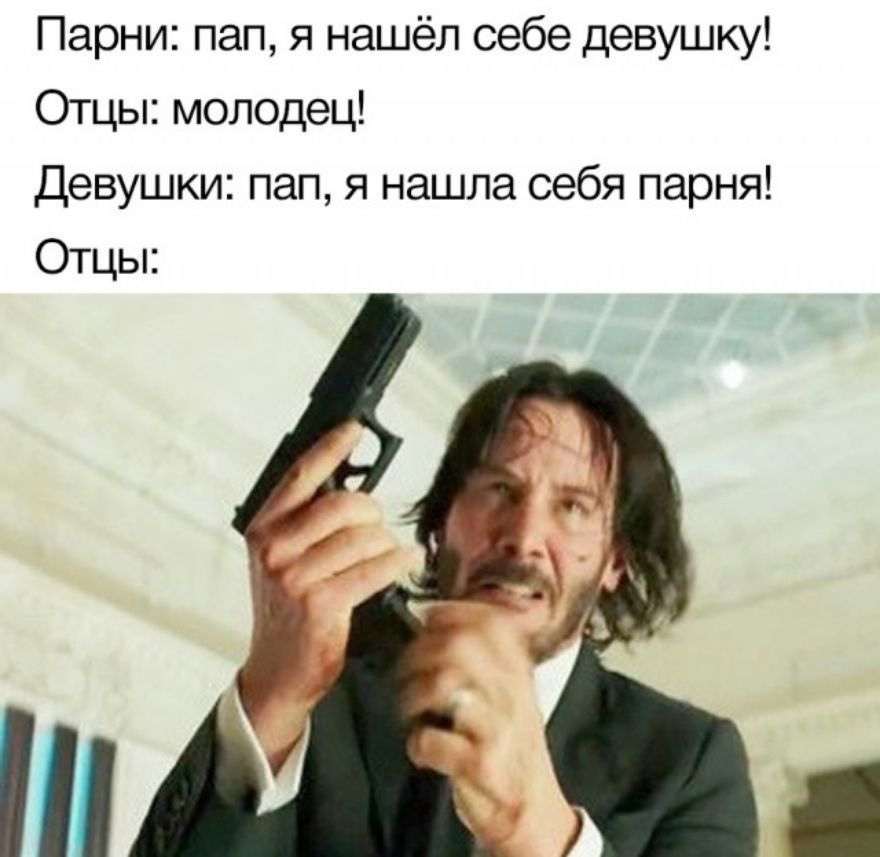 Парни пап я нашёл себе девушку Отцы молодец Девушки пап я нашла себя парня Отцы