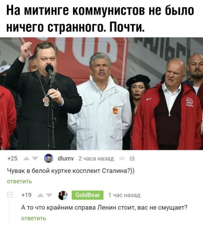 На митинге коммунистов не было ничего странного Почти 25 Щиту мы мазал Чувак в белой куртке косплеит Сталина щвищь 0ти А то что крайним справа Ленин стоит вас не смущает звсшш