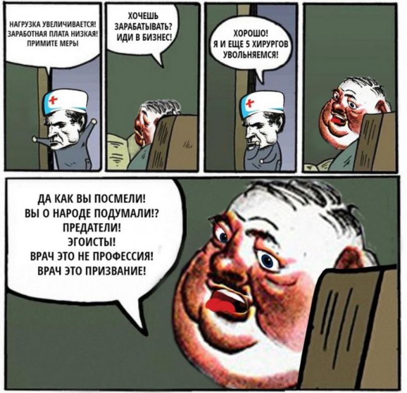 ХОЧЕШЬ пити ити читки ЗАРАБМЫВАТЪ шдютидя птпд низки пришли мпы иди БИЗНЕС дА КАК ВЫ ПОСМЕЛИ ВЫ 0 НАРОдЕ ПОДУМАЛИП ПРЕДПЕЛИ ЭГОИСТЬП ВРАЧ ЭТО НЕ ПРОФЕССИЯ ВРАЧ ЭТО ПРИЗНАНИЕ ХОРОШО Я И ЕЩЕ 5 ХИРУРГОП УВОЛЪНЯЕМСЯ