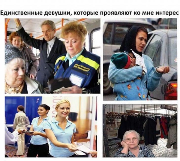 Единственные девушки которые проявляют КО мне интерес