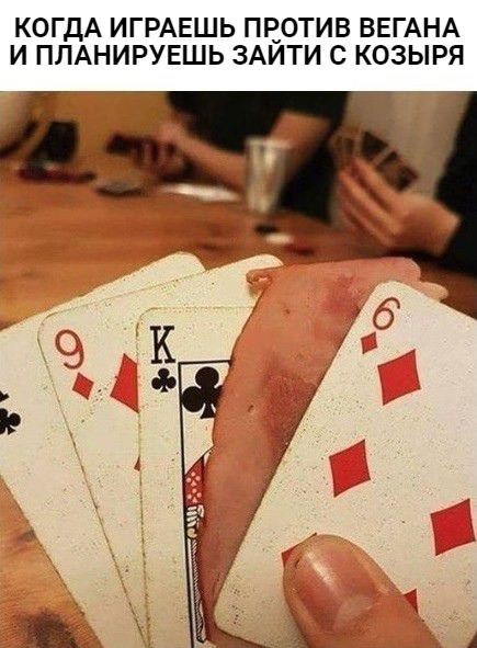 КОГДА ИГРАЕШЬ ПРОТИВ ВЕГАНА И ПЛАНИРУЕШЬ ЗАЙТИ С КОЗЫРЯ