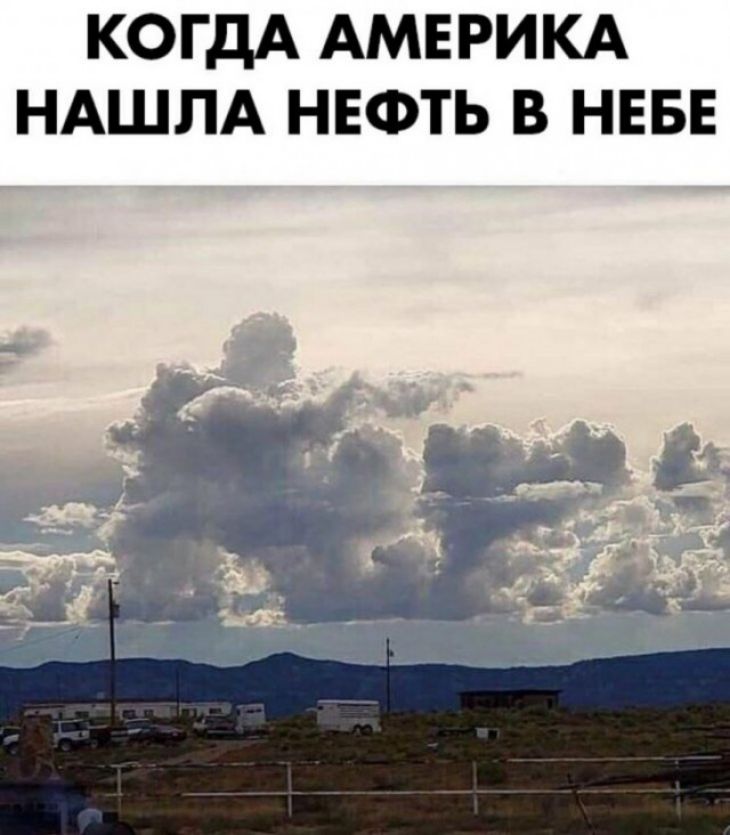 КОГДА АМЕРИКА НАШЛА НЕФТЬ В НЕБЕ тд чд __ и