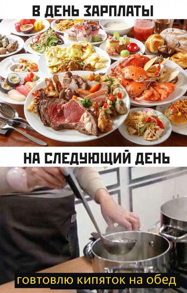 В ЛЕНЬ ЗАРПЛПТЫ ГОВТОВПЮ КИПЯТОК на обед