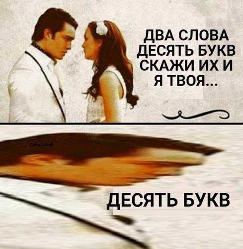 ДВА СЛОВА ДЕСЯТЬ БУКВ СКАЖИ ИХ И Я ТВОЯ ДЕСЯТЬ БУКВ