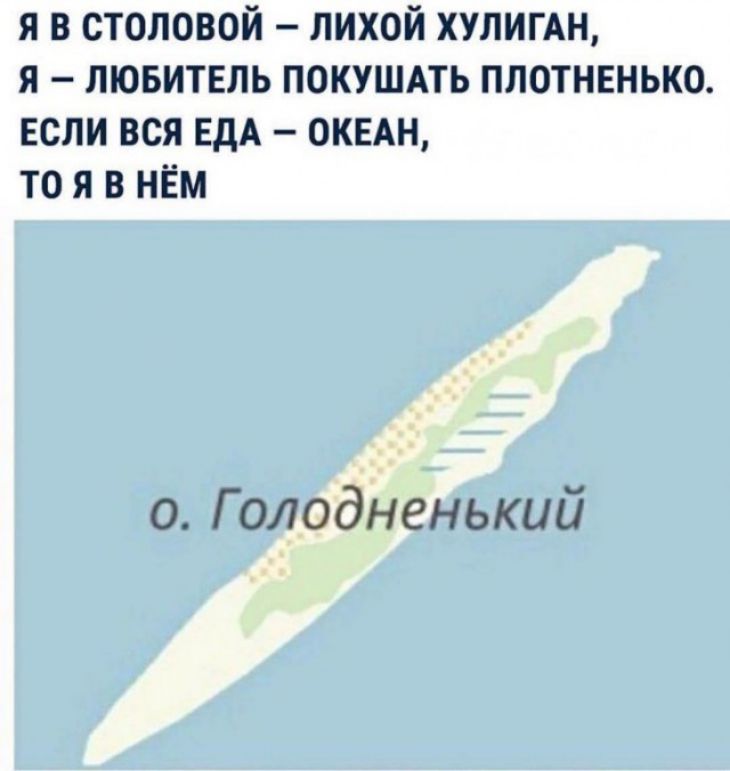 я в столовой лихой ХУЛИГАН я лювитвль покушпь плотнвнько ЕСЛИ вся ЕДА ОКЕАН то я в нём 0 Г олодненький