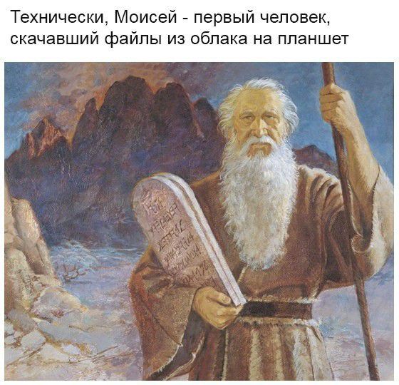 Технически Моисей первый человек скачавший файлы из облака на планшет