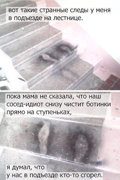 Ё ВОТ ТЗКИЁ СГРВННЫЕ СЛЕДЫ у МЕНЯ В ПОДЪЁДЕ на ЛеСГНИЦе ПОКЗ майа не сказала ЧТО наш сосед идиот снизу чистит ботинки ПрЯМО на сгупеньках 1 я думал что ту нас в подъвде ктото сгорел