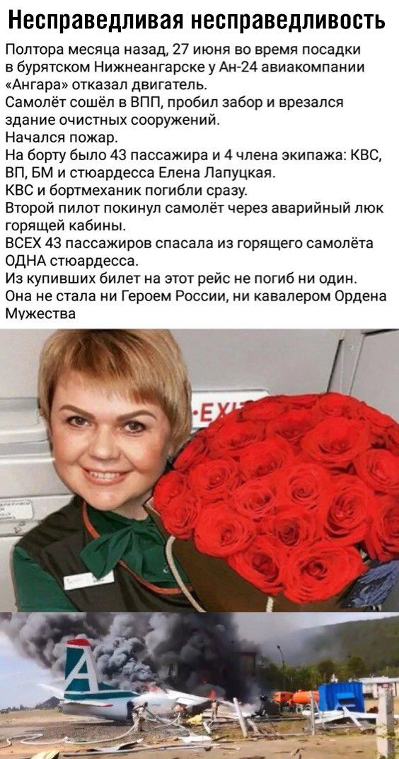 НЕСППЗВВДЛИВЗЯ НВБППЗВВДЛИВОСТЬ Полтора месяца назад 27 июня во время посадки в бурятском Нижнеангарске у Ан 24 авиакомпании Ангара отказал двигатель Самолёт сошёл ВПП пробил забор и врезался здание очистных сооружений Начался пожар На борту было 43 пассажира и 4 члена экипажа КВС ВП БМ и стюардесса Елена Лапуцкая КВС и бортмеханик погибли сразу Второй пилот покинул самолёт через аварийный люк гор