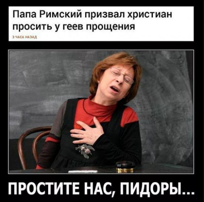 Папа Римский призвал христиан просить у геев прощения _ ПРОСТИТЕ НАС ПИДОРЫ