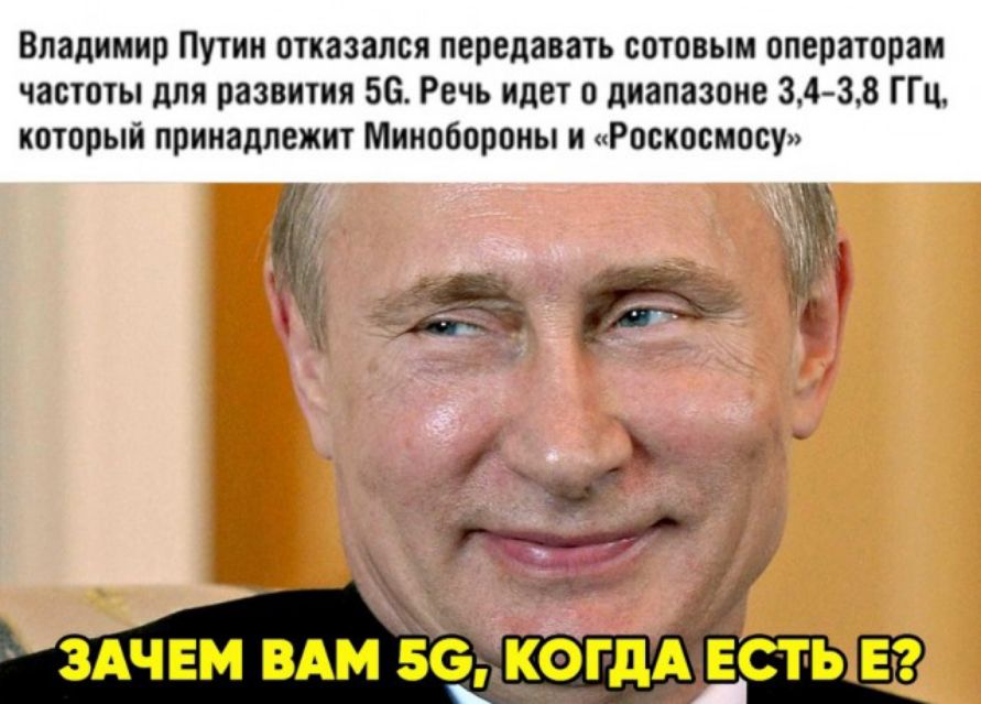 Владимир Путин отказался передавать сотовым операторам частоты для развития 56 Речь идет о диапазоне 34 38 ГГц который принадлежит Минобороны и Роскосмосу р йа