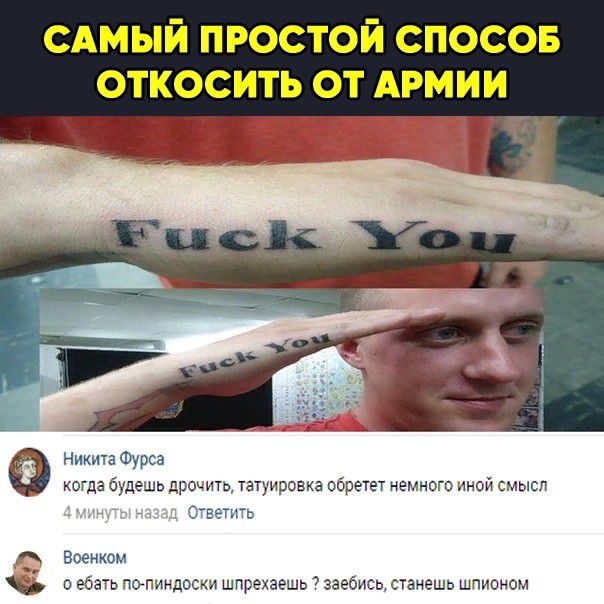 САМЫЙ простой спосов откосить от АРМИИ Никита Фурса когда будешь дрочить татуировка обретех немного иной смысл _ Ответить военком о ебать попиидоски шпрехаешь 7 заебись станешь шпионом