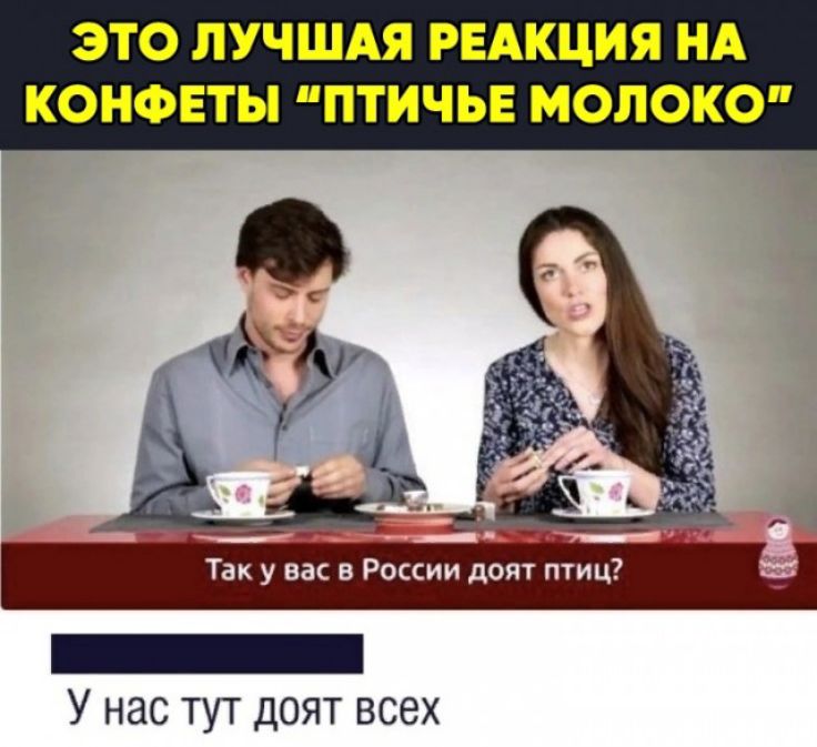 ЭТО ЛУЧШАЯ РЕАКЦИЯ НА КОНФЕТЫ ПТИЧЬЕ МОЛОКО Ш _ Так у вас в России доят птиц _ У нас тут доят всех