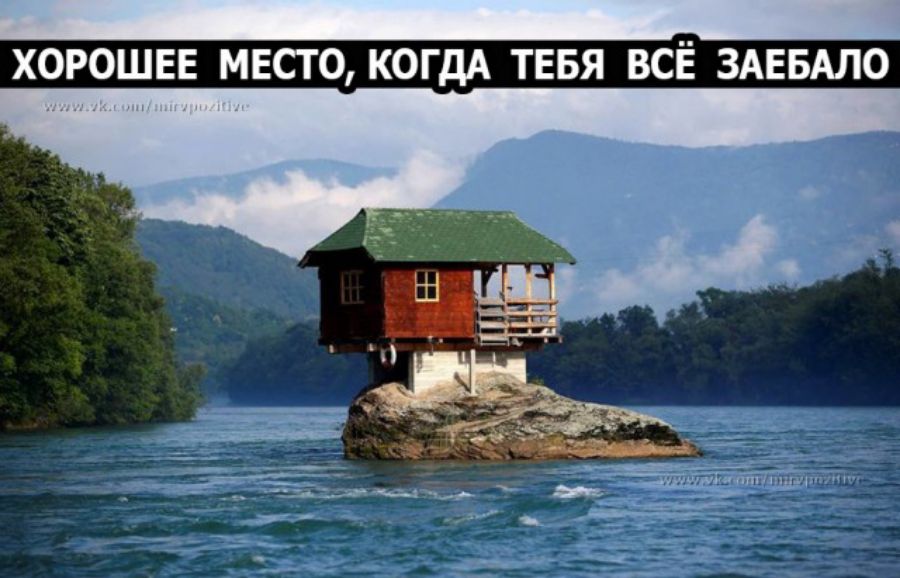 хорошее место КОГДА тввя все ЗАЕБАЛО