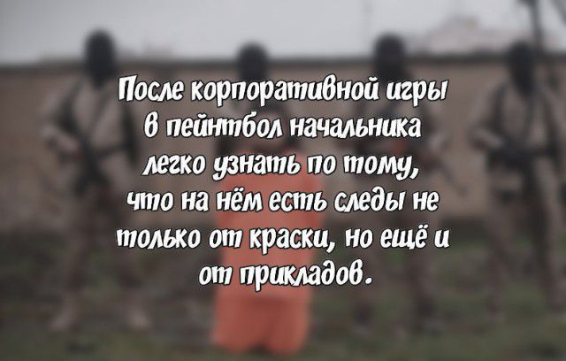 После корпоратибной игры 6 пейнтбол начальница легко узнать по тому что на нём есть следы не только от краски на ещё и от пршмадоб