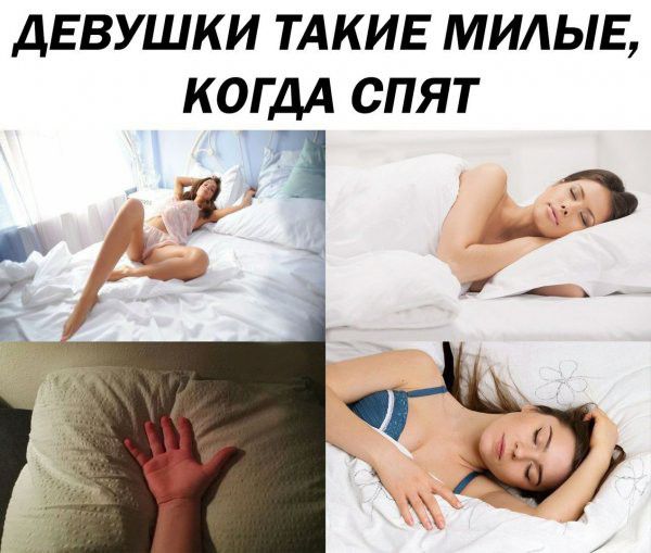 ДЕВУШКИ ТАКИЕ милыь когдА спят