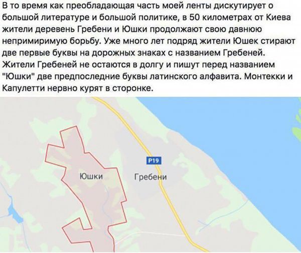 В то время как преобладающая часть моей ленты дискутирует о большой литературе и большой политике в 50 километрах от Киева жители деревень Гребени и Юшки продолжают свою давнюю непримиримую борьбу Уже много лет подряд жители Юшек стирают две первые буквы на дорожных знаках названием Гребенвй Жители Гребеней не остаются в долгу и пишут перед названием Юшки пве предпоследние буквы латинского алфавит