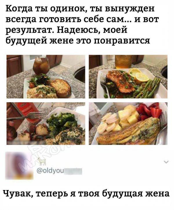 Когда ты одинок ты вынужден всегда готовить себе сам и вот результат Надеюсь моей будущей жене это понравится оісіуоы Чувак теперь Я ТВОЯ будущая жена