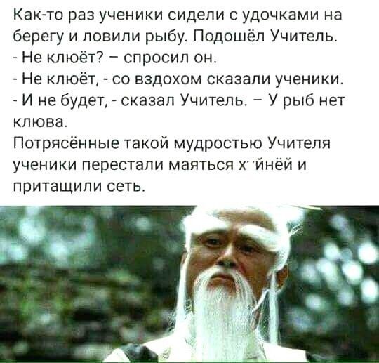 КЭКТО раз УЧЕНИКИ СИДЕЛИ С УДОЧКЗМИ на берегу и ловили рыбу Подошёп Учитель Не кпюёт спросил он Не кпюёті со вздохом сказали ученики И не будет сказал Учитель У рыб нет клюва Потрясённые такой мудростью Учителя ученики перестали маяться йнёй и притащили сеть