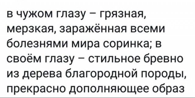 в чужом глазу грязная мерзкая заражённая всеми болезнями мира соринка в своём глазу стильное бревно из дерева благородной породы прекрасно дополняющее образ