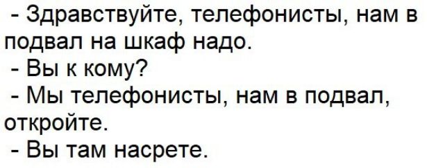 Здравствуйте телефонисты нам в подвал на шкаф надо Вы к кому Мы тепефонисты нам в подвал откройте Вы там насрете