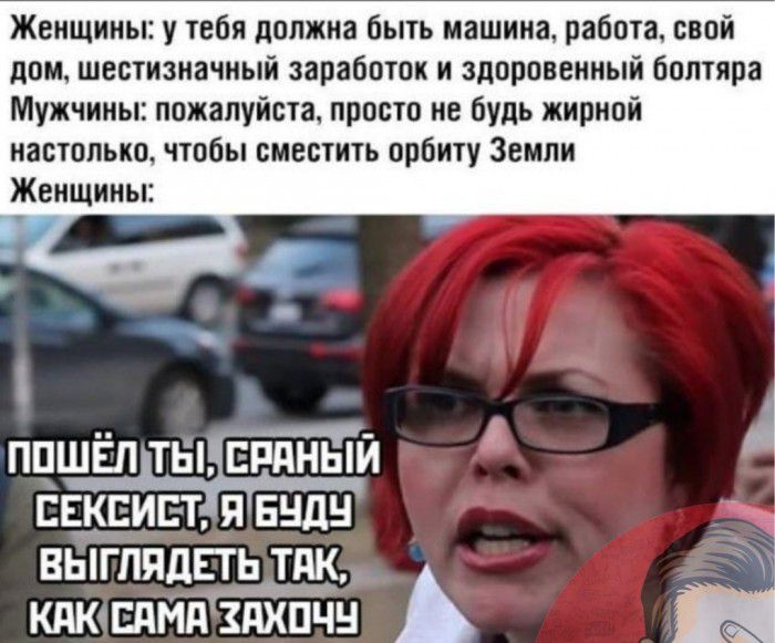 Женщины у тебя должна быть машина работа свой дом шестизначный заработок и здоровенный боптяра Мужчины пожалуйста просто не будь жирной настолько чтобы сместить орбиту Земли Женщины _ ппшёп ты ЕРАНЫЙ Евкеипт я видн выгпяцпь тик _ КАКФЕПМПЗПХПЧН