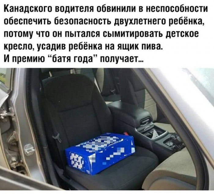 Канадского водителя обвинили в неспособности обеспечить безопасность двухлетнего ребёнка потому что он пытался сымитировать детское кресло усадив ребёнка на ящик пива И премию батя года получает