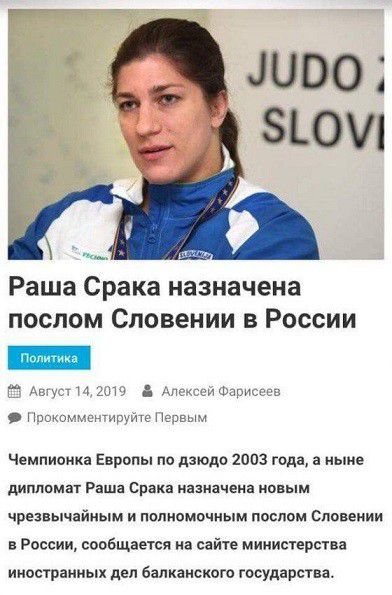 Раша Срака назначена послом Словении в России ши ым АпщшйФцГисзсв Нпщщчшнищйтг Первом Чемпионка Европы по дзюдо 2003 года а ныне шплпмат Раша Сраиа назначена новым чрезвычайным и пппиомочным послом Словении в России сообщается на сайте мииисуерсува иностранных дел балканского государства