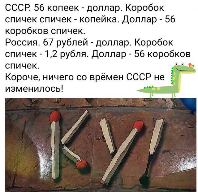 СССР 56 копеек доллар Коробок спичек спичек копейка Доллар 56 коробков спичек Россия 67 рублей доллар Коробок спичек 1 2 рубля Доллар 56 коробков спичек Короче ничего со врёмен СССР не изменилось