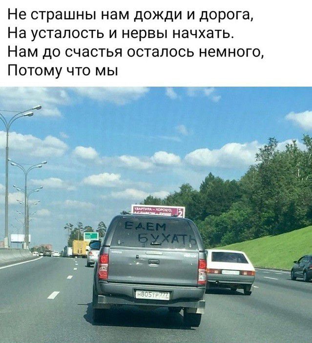 Не страшны нам дожди и дорога На усталость и нервы начхать Нам до счастья осталось немного Потому что мы