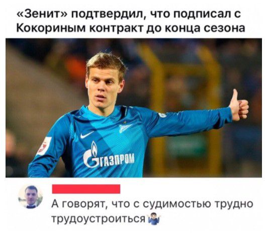 Зенит подтвердил что подписал с Кокориным контракт до конца сезона 37 А говорят что с судимостыо трудно трудоустроиться