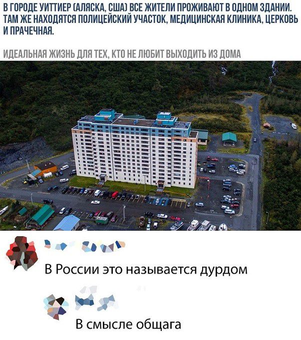 В ГОРОДЕ УИТТИЕР АЛЯСКА БША1_ВСЕ ЖИТЕЛИ ПРПЖИБАЮТ В ОДНИМ ЗДАНИИ ТАМ ЖЕ НАХЛЦНТСЛ ПОПИЦЕИСКИИ УЧАСТОК МЕДИЦИНСКАЯ КЛИНИКА ЦЕРКОВЬ И ПРАЧЕЧНАЛ ИДЕАЛЬНАН ЖИЗНЬ ДЛЯ ТЕХ КТО НЕ ЛЮБИТ БЫХПЦИТЬ ИЗ ДПМА в И В России это называется дурдом В смысле общага