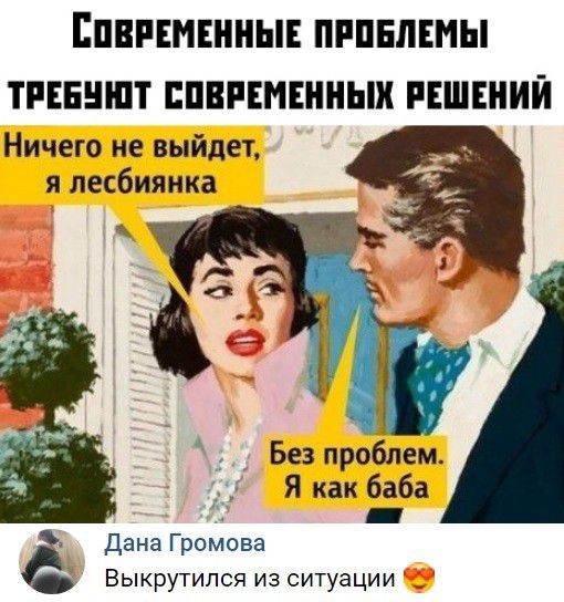 ЕПВРЕМЕННЫЕ ПРПЕЛЕМЫ ПЕБНШТ ППВРЕМЕННЬШ РЕШЕНИЙ Ничего не выйдет я лесбиянка ЁЁ Без проблем Я как баба Дана Громова Выкрутипся из ситуации