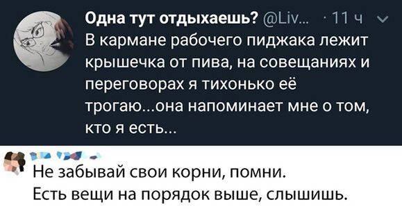 Однатутотдыхаешь Ьм И ч 4 В кармане рабочего пиджака лежит крышечка от пива на совещаниях и переговорах я тихонько её трогаюона напоминает мне о том кто я есть _ Не забывай свои корни помни Есть вещи на порядок выше слышишь