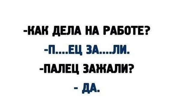 НАН дЕЛА НА РА50ТЕ ПЕ ЗАЛИ ПАЛЕЦ ЗАЖАЛИ дд_